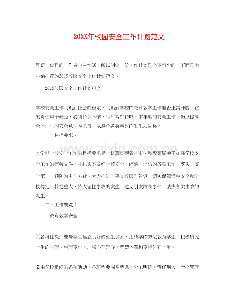 校园安全工作计划范文3.docx_第1页