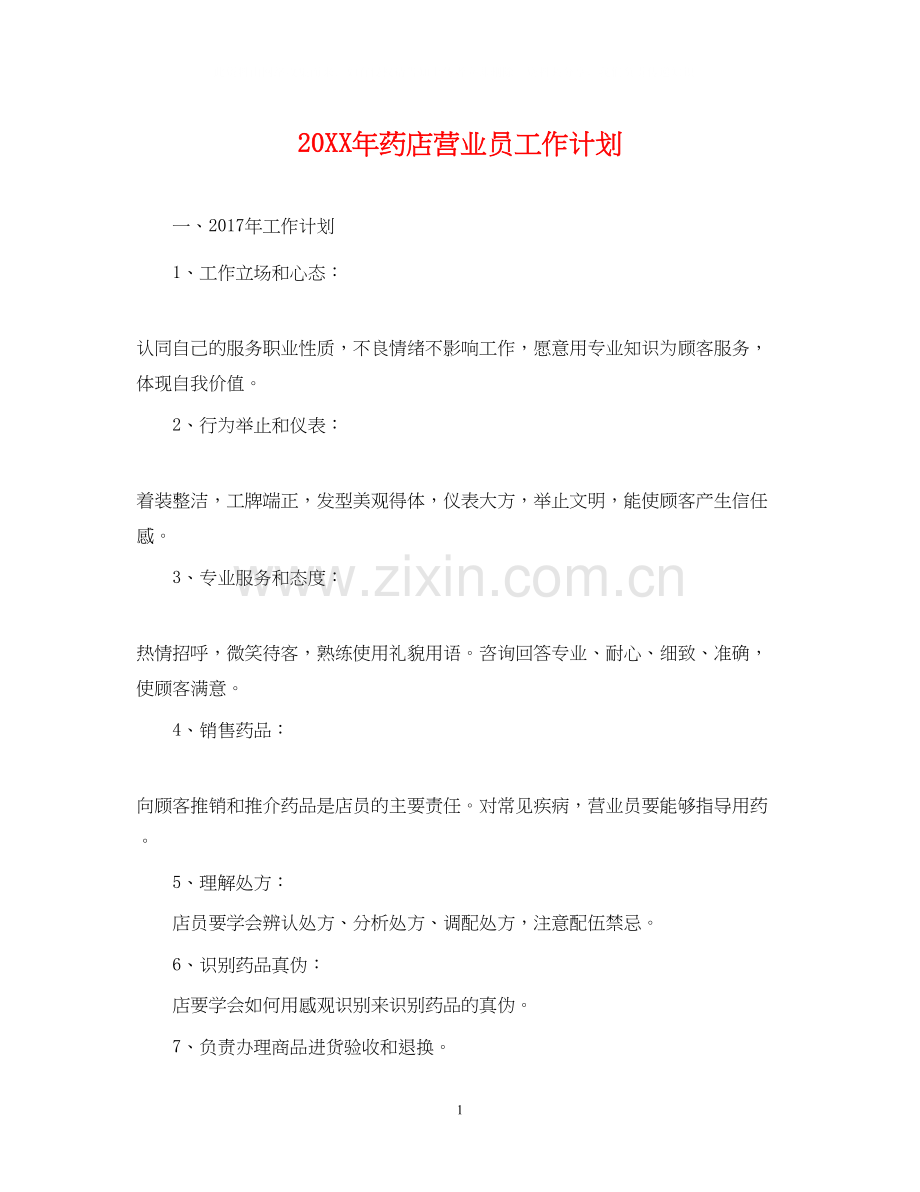 药店营业员工作计划.docx_第1页