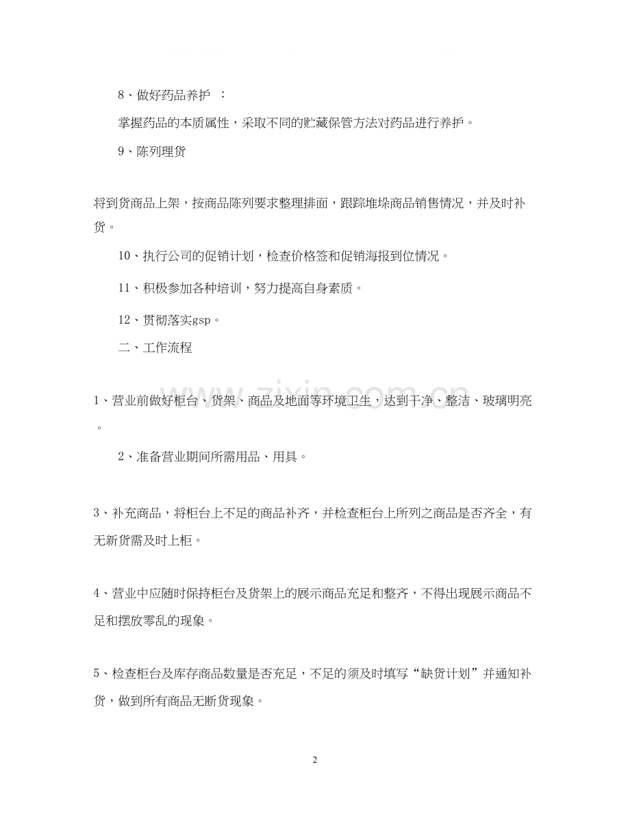 药店营业员工作计划.docx_第2页