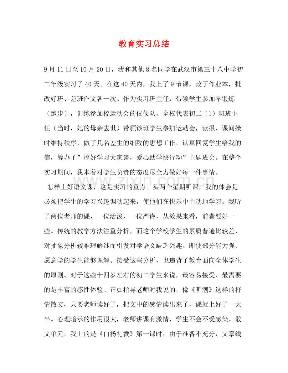 教育实习总结22.docx_第1页