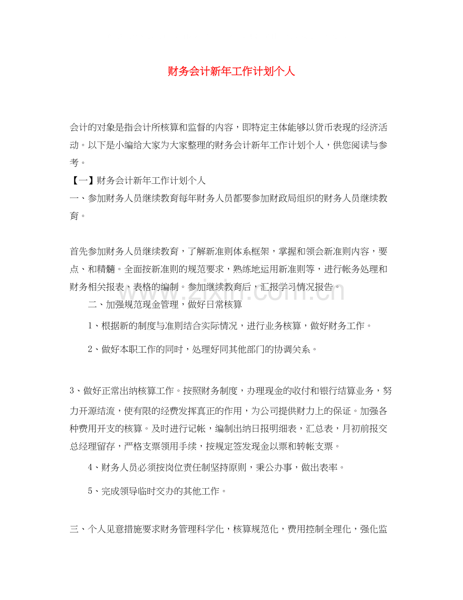 财务会计新年工作计划个人.docx_第1页