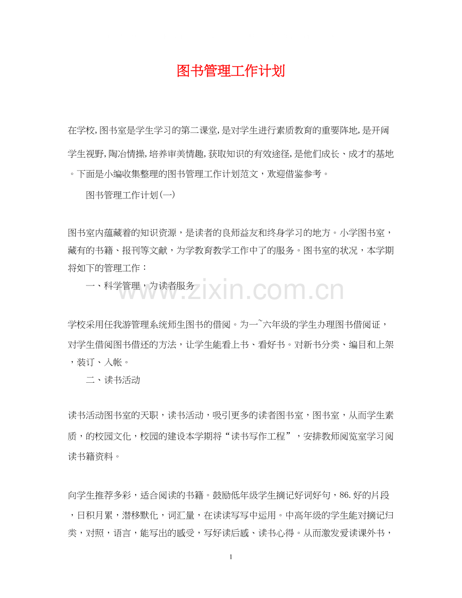 图书管理工作计划.docx_第1页