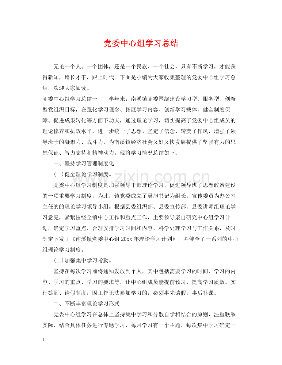 党委中心组学习总结2.docx_第1页