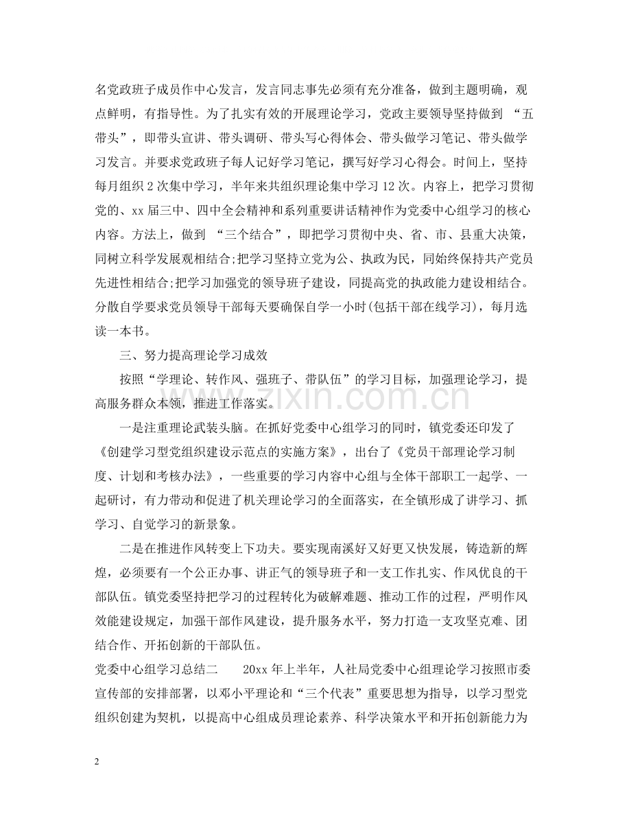 党委中心组学习总结2.docx_第2页