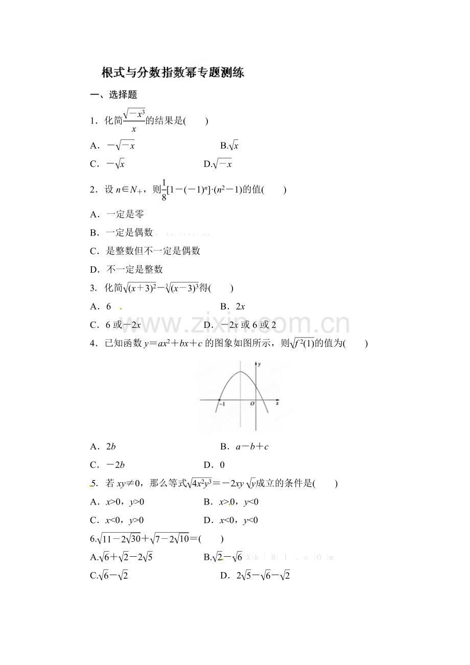 高一数学人教版必修一《根式与分数指数幂》专题练习.doc_第1页