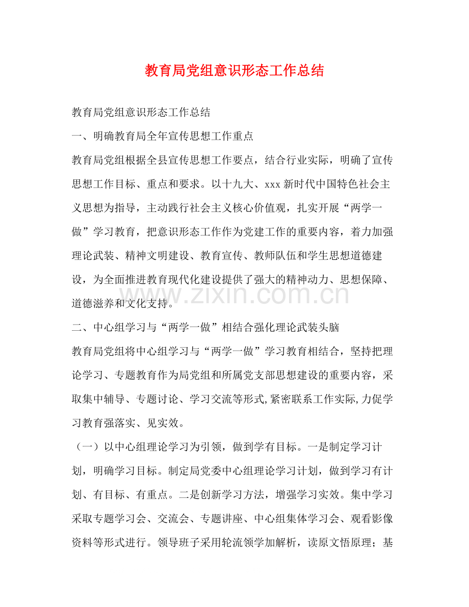 党组意识形态工作总结.docx_第1页