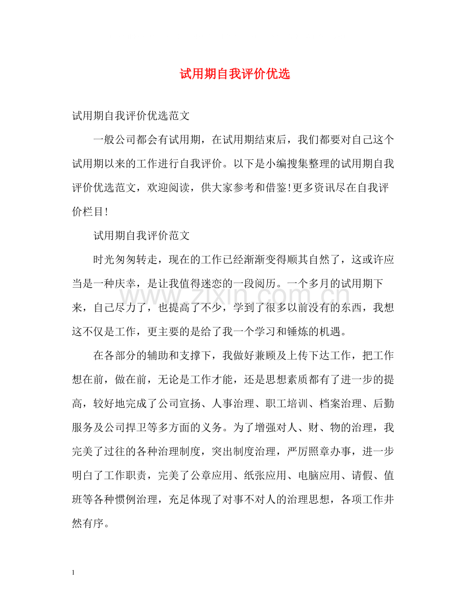 试用期自我评价优选.docx_第1页