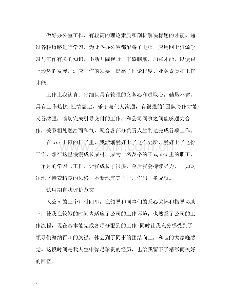 试用期自我评价优选.docx_第2页