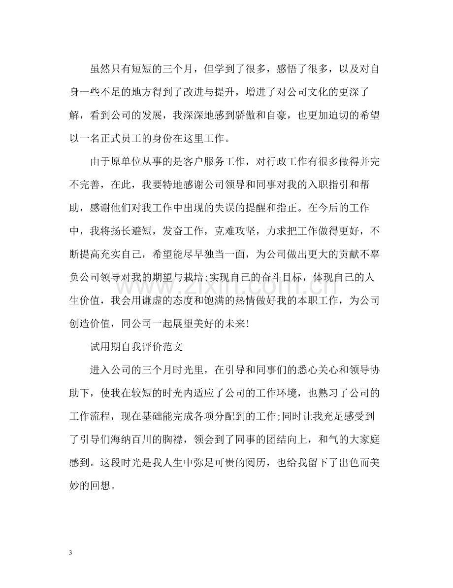 试用期自我评价优选.docx_第3页