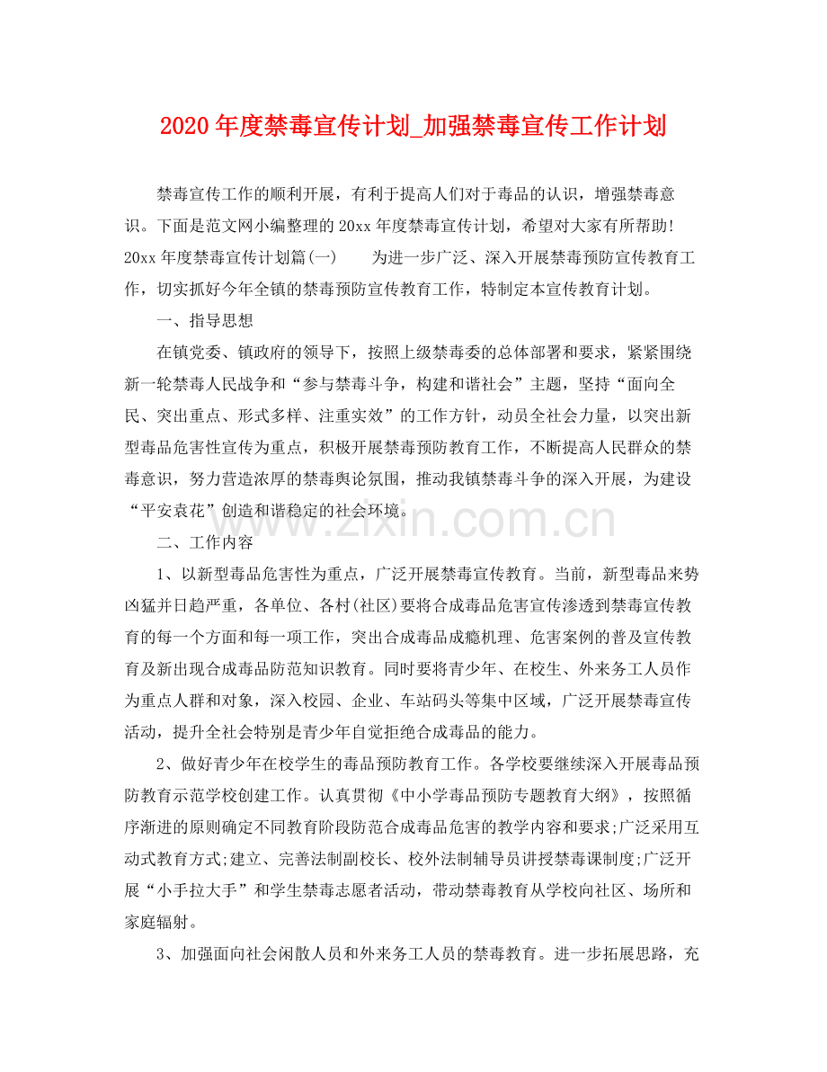 2020年度禁毒宣传计划_加强禁毒宣传工作计划.docx_第1页