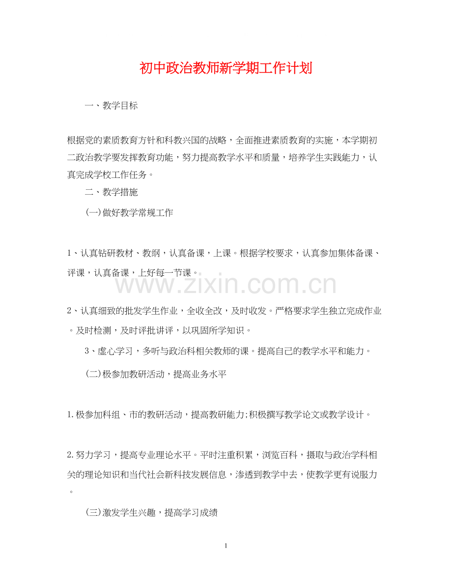 初中政治教师新学期工作计划.docx_第1页