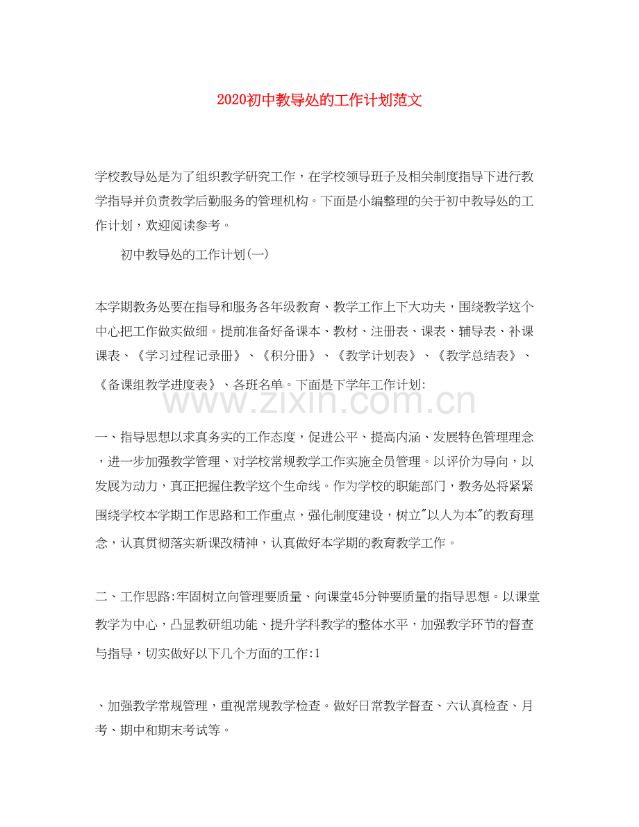 初中教导处的工作计划范文.docx_第1页