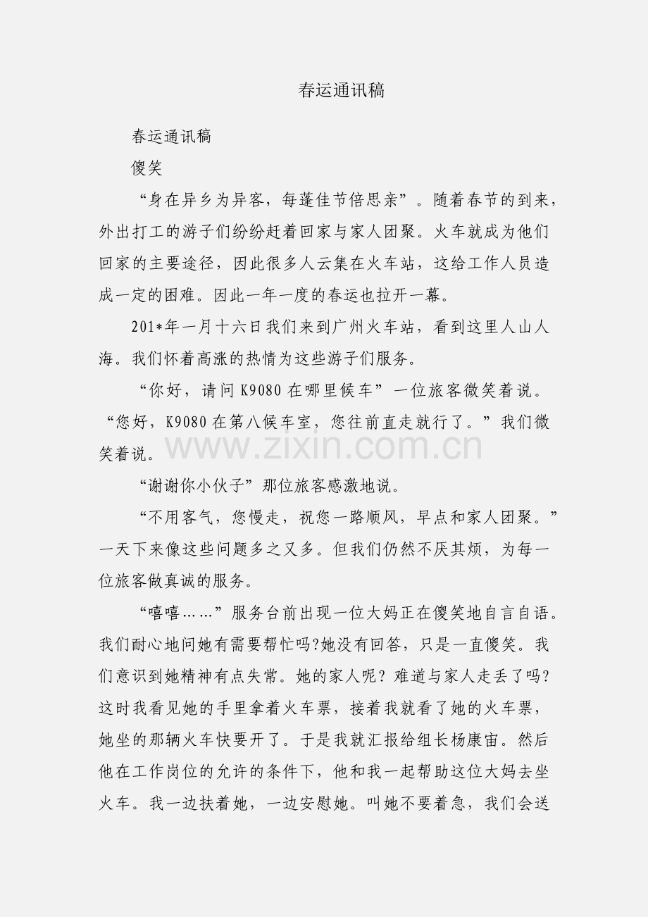 春运通讯稿.docx_第1页