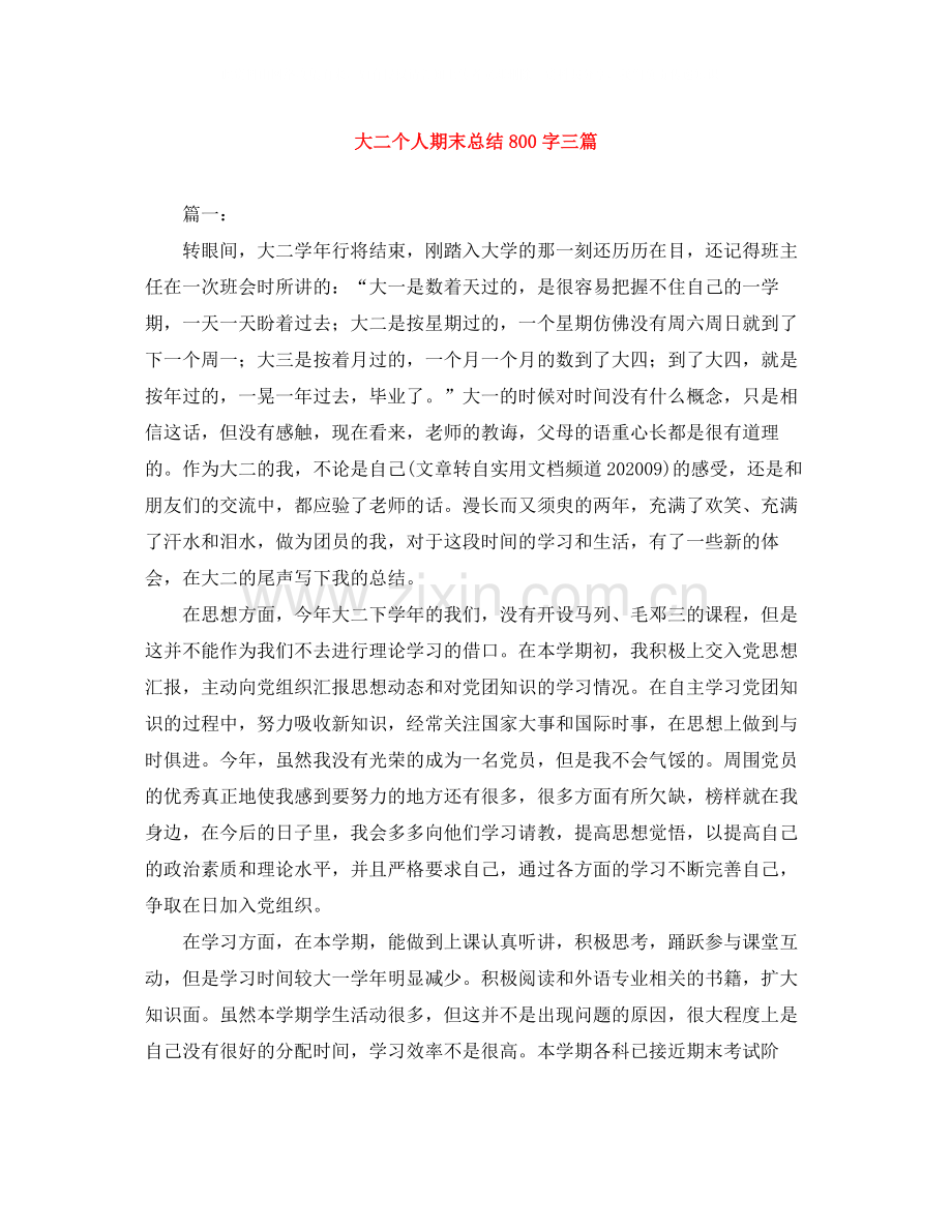 大二个人期末总结800字三篇.docx_第1页