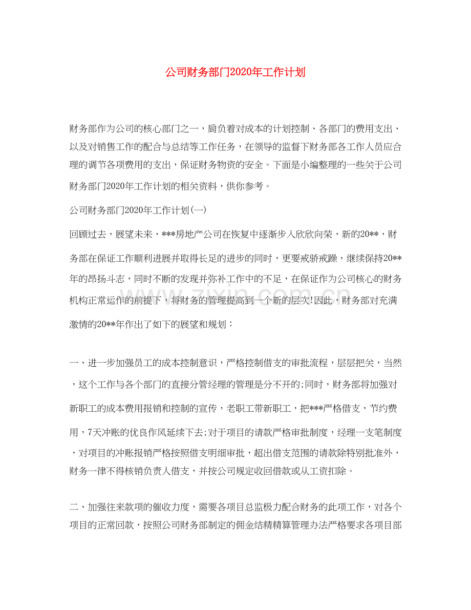 公司财务部门年工作计划.docx_第1页