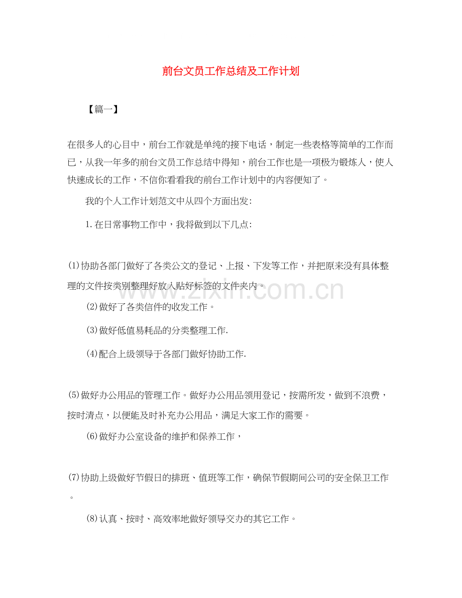 前台文员工作总结及工作计划.docx_第1页