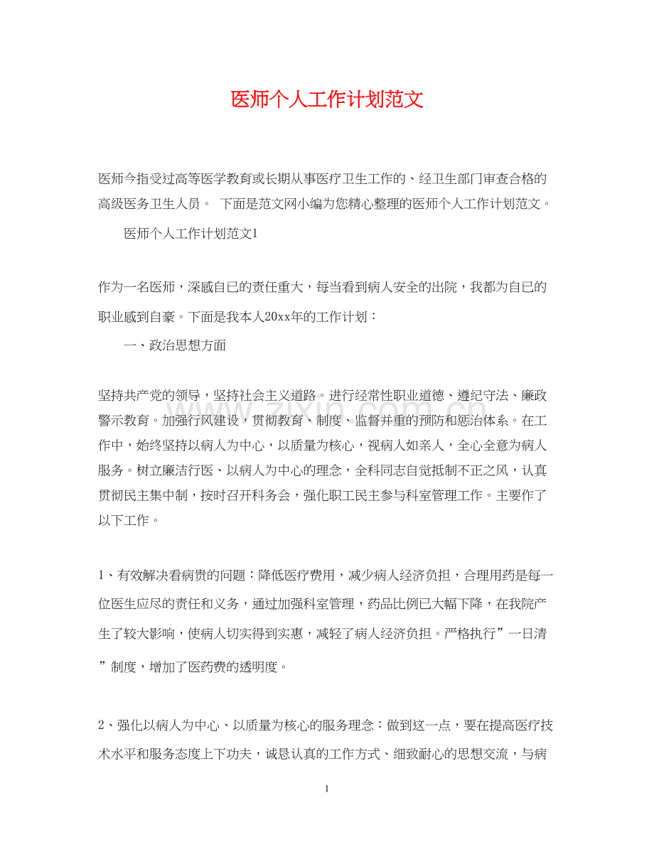 医师个人工作计划范文22.docx_第1页