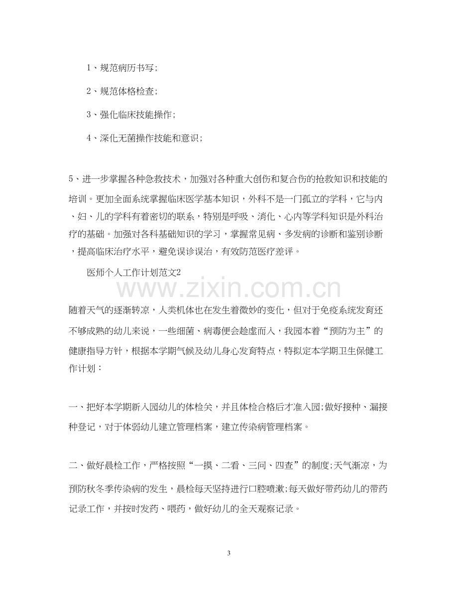 医师个人工作计划范文22.docx_第3页