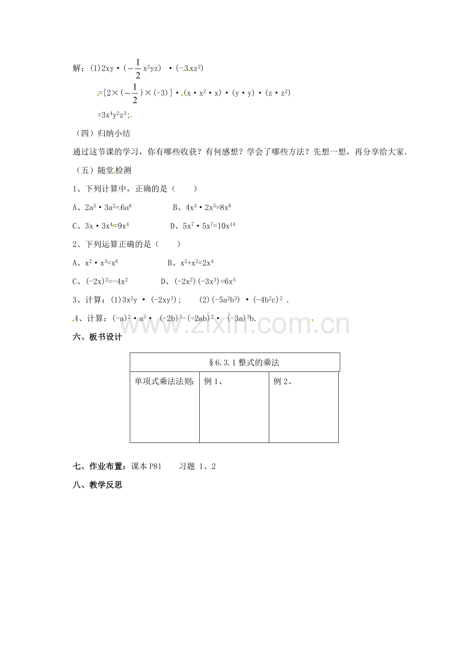 七年级数学下册 6.3.1 整式的乘法教案 （新版）北京课改版-北京课改版初中七年级下册数学教案.doc_第3页