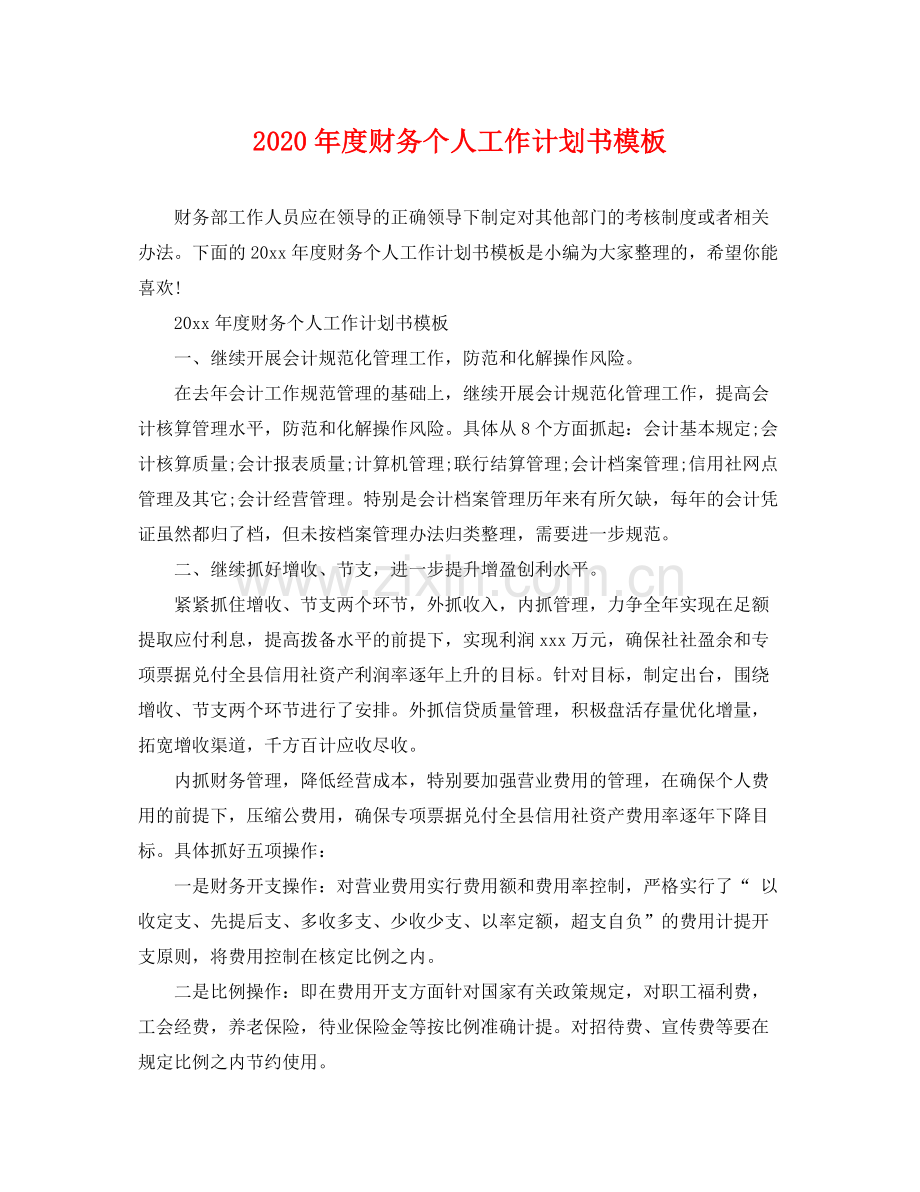 2020年度财务个人工作计划书模板 .docx_第1页