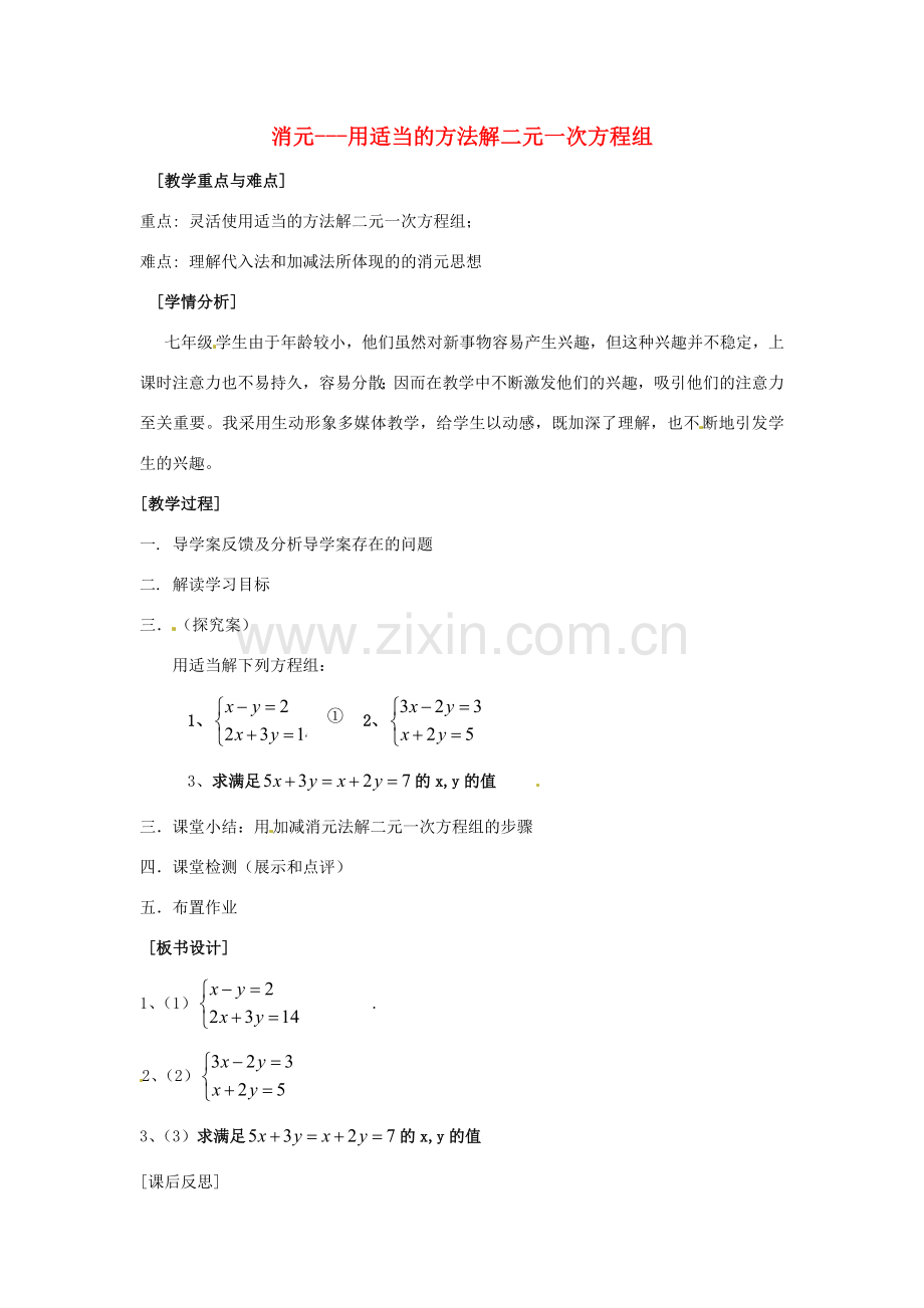 七年级数学下册 8.2 消元—解二元一次方程组教学设计 （新版）新人教版-（新版）新人教版初中七年级下册数学教案.doc_第1页