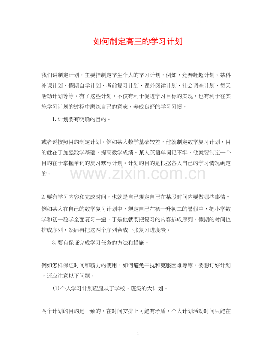 如何制定高三的学习计划.docx_第1页