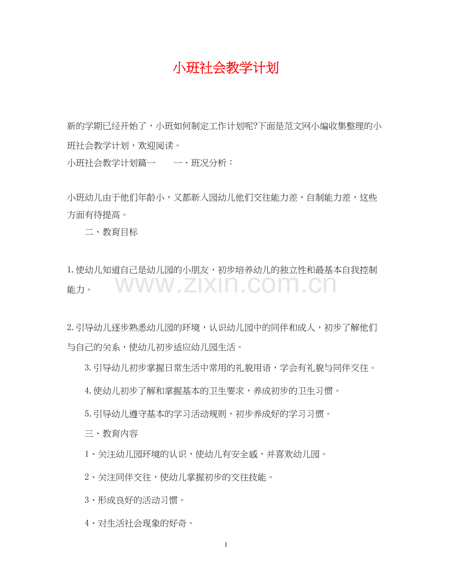 小班社会教学计划.docx_第1页