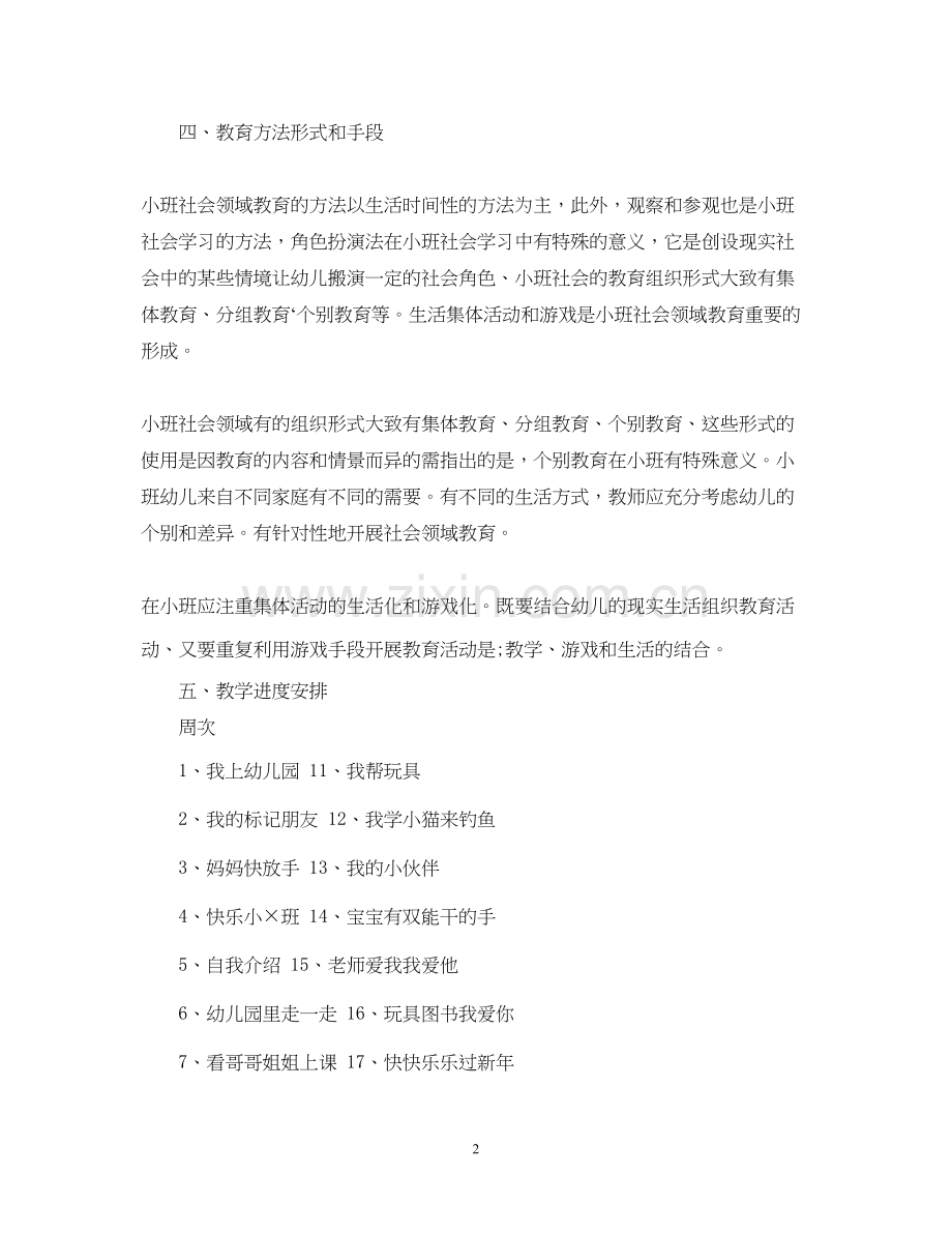 小班社会教学计划.docx_第2页