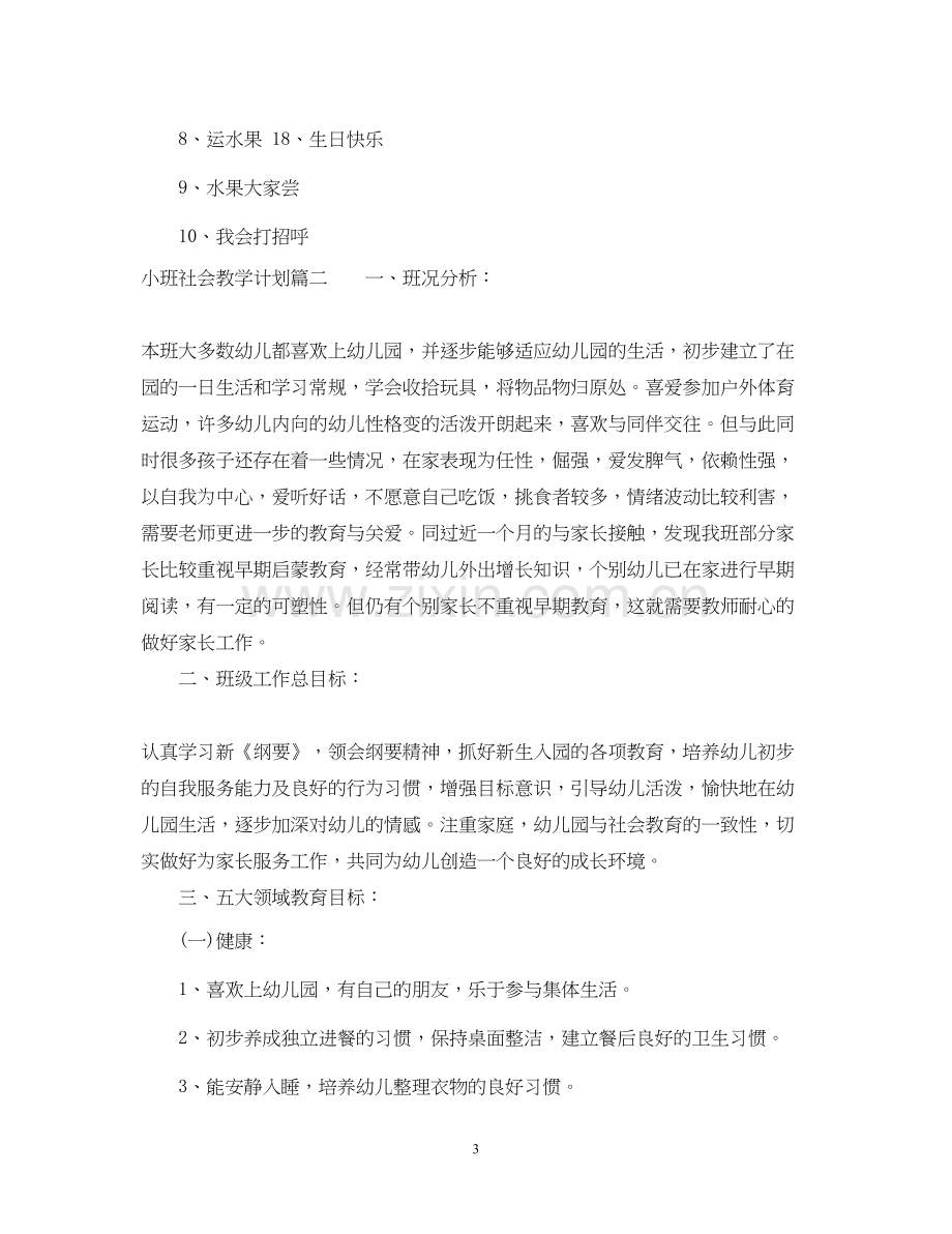 小班社会教学计划.docx_第3页