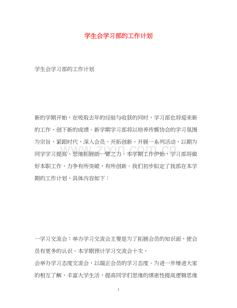 学生会学习部的工作计划.docx_第1页