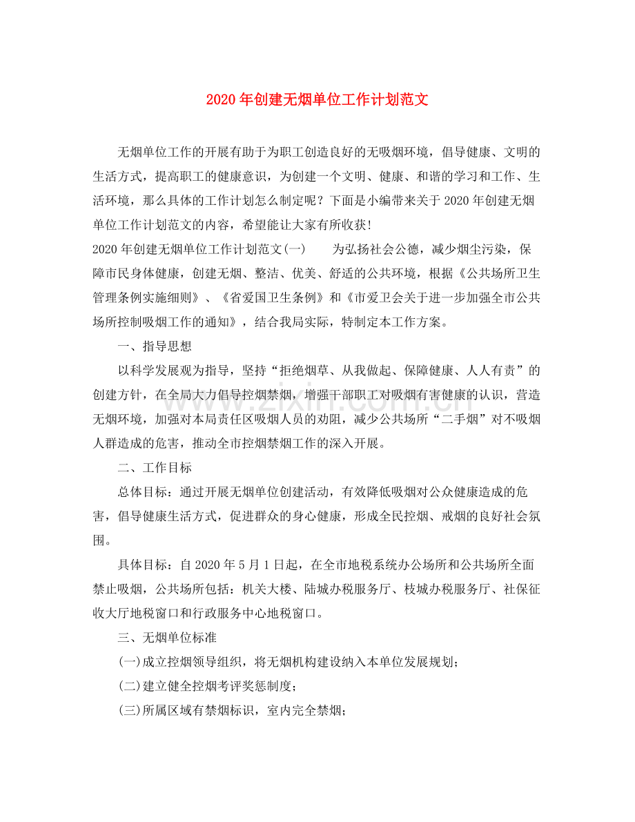 2020年创建无烟单位工作计划范文.docx_第1页