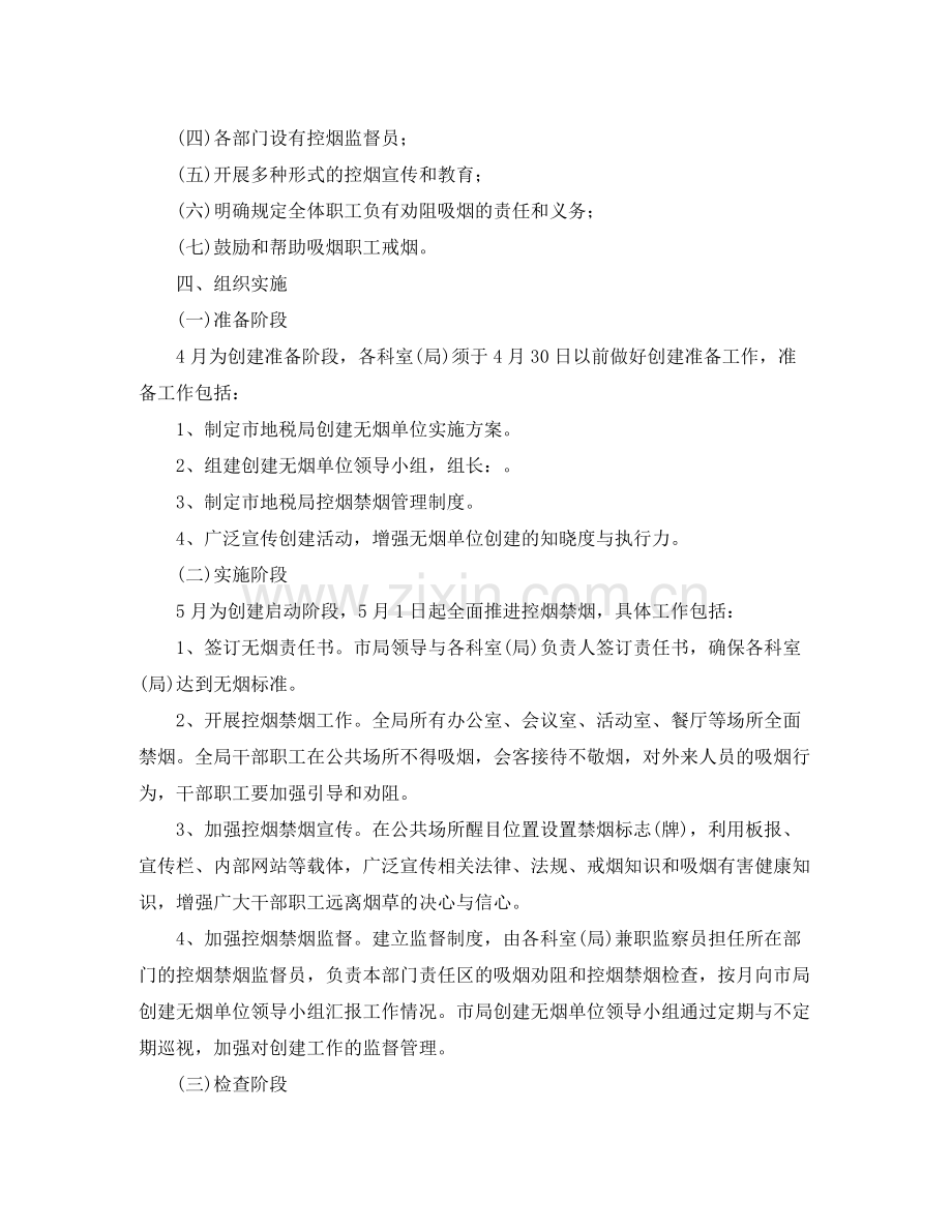 2020年创建无烟单位工作计划范文.docx_第2页