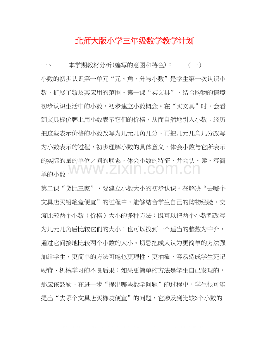 北师大版小学三年级数学教学计划.docx_第1页