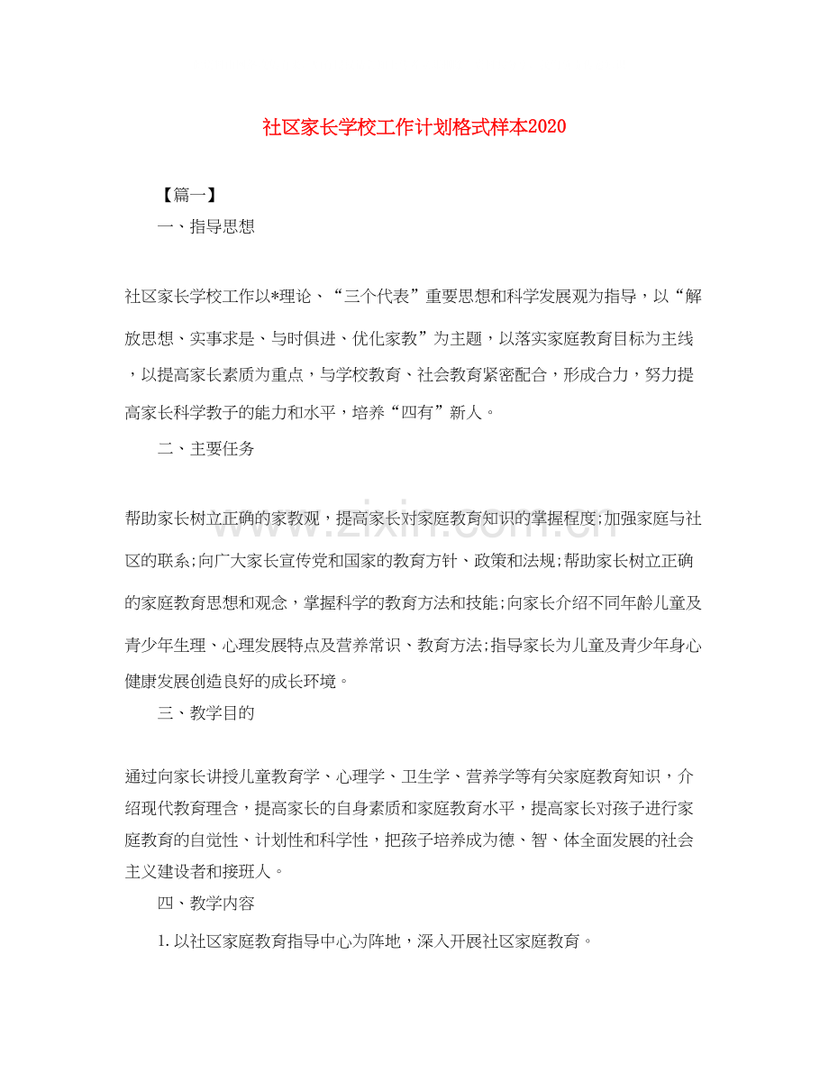 社区家长学校工作计划格式样本.docx_第1页