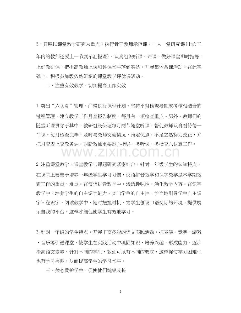 小学一年级语文教研组工作计划.docx_第2页