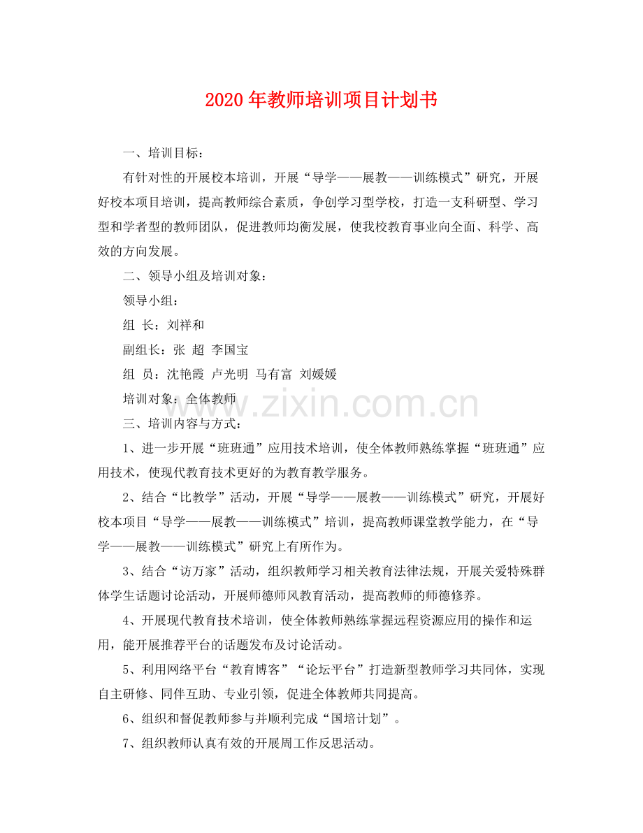 2020年教师培训项目计划书 .docx_第1页