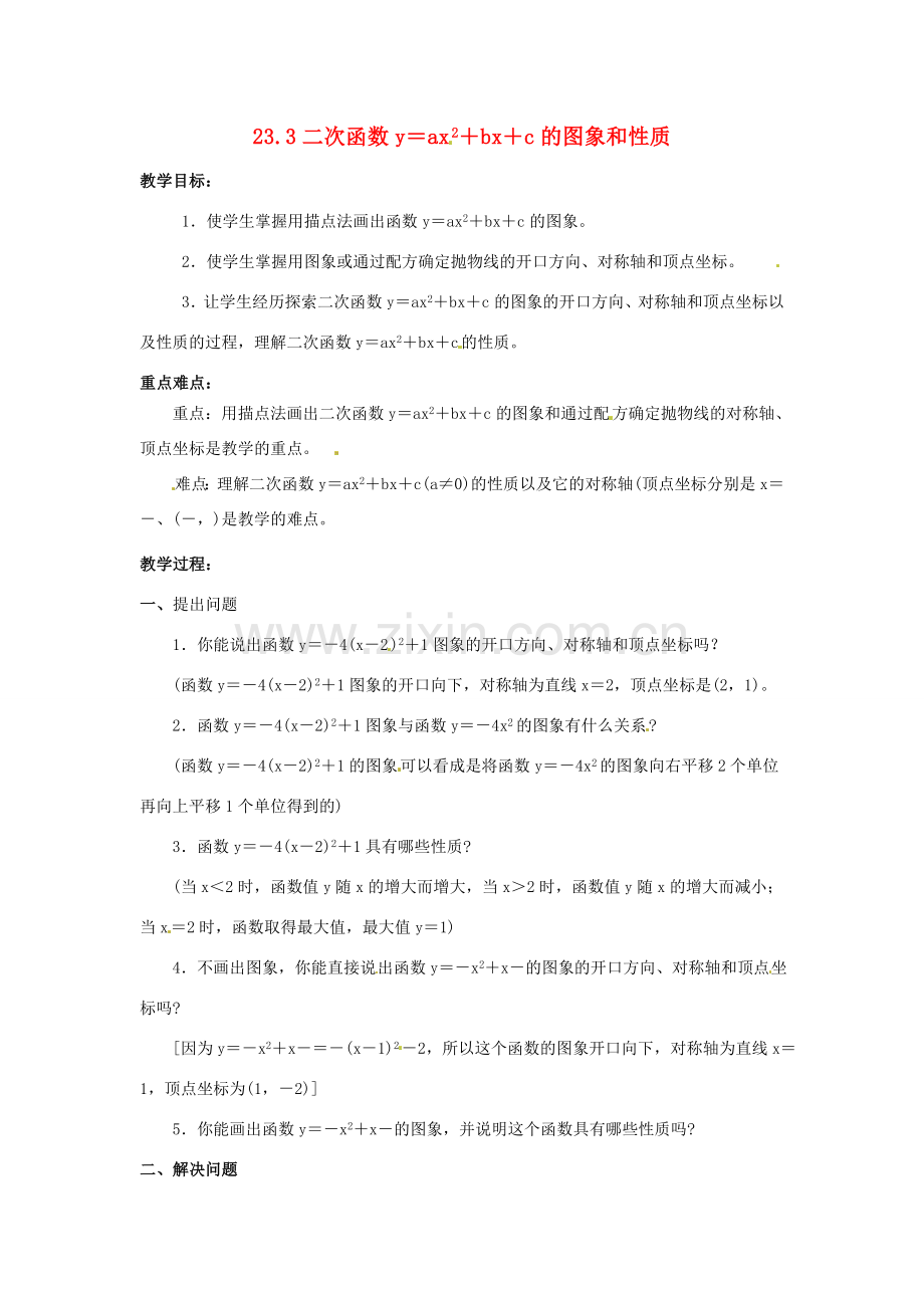 九年级数学上册 23.3二次函数y＝ax2＋bx＋c的图象和性质教案 沪科版.doc_第1页