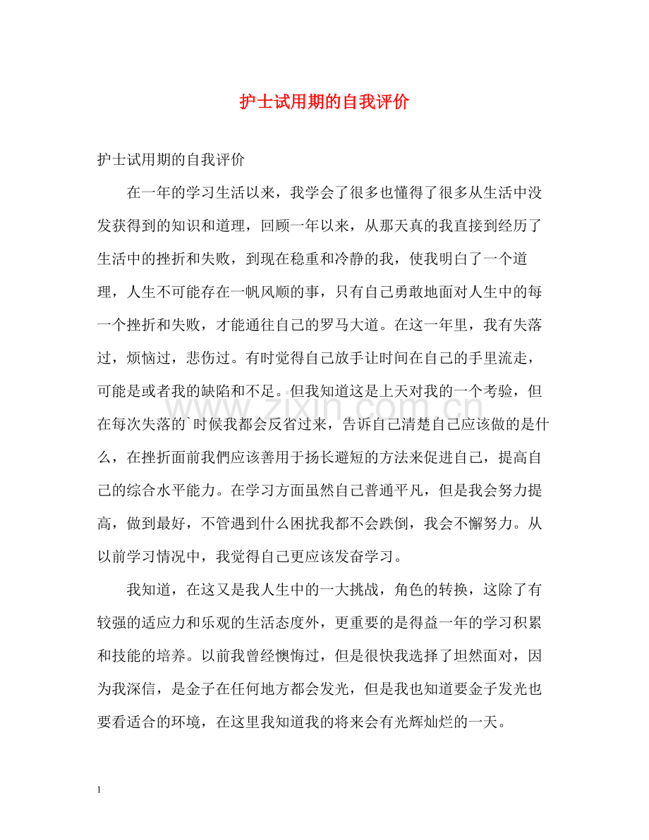 护士试用期的自我评价.docx_第1页