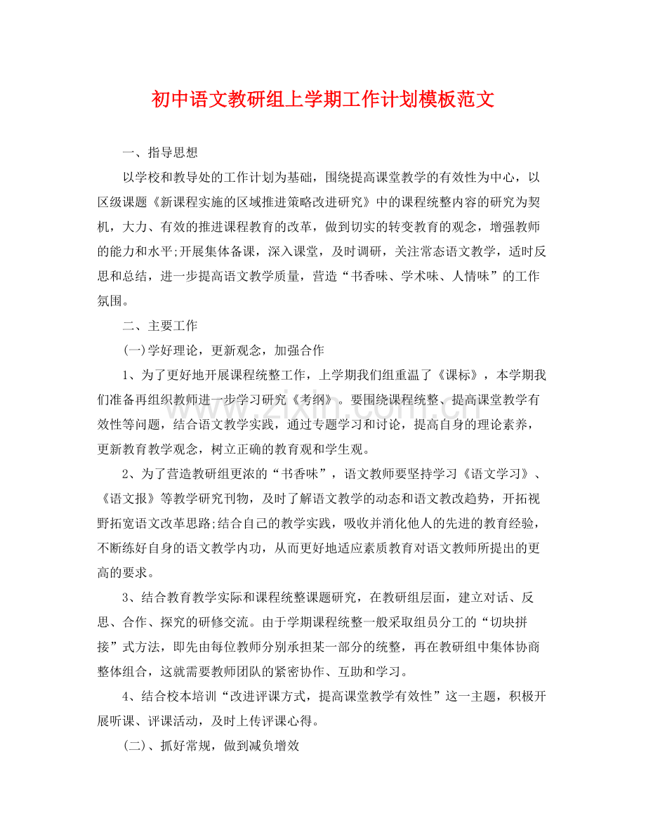 初中语文教研组上学期工作计划模板范文 .docx_第1页