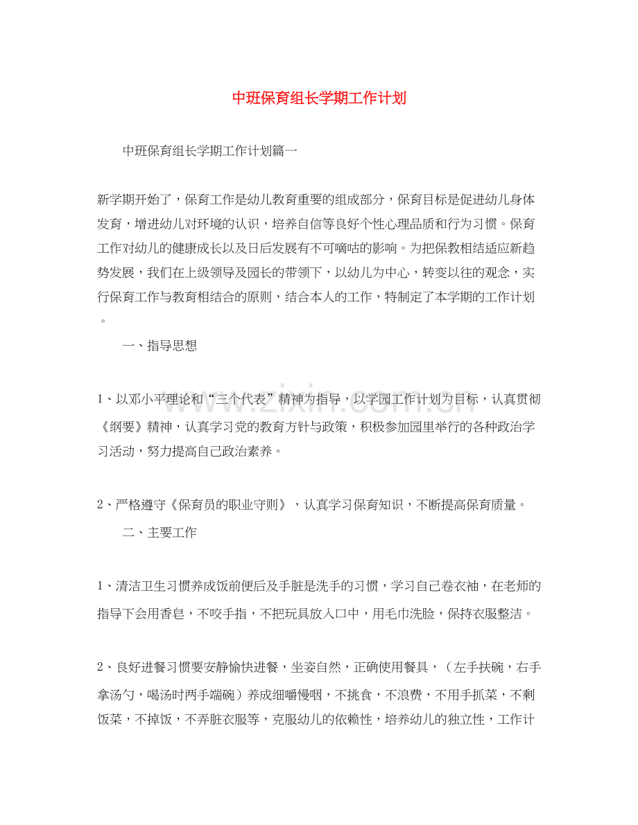 中班保育组长学期工作计划.docx_第1页