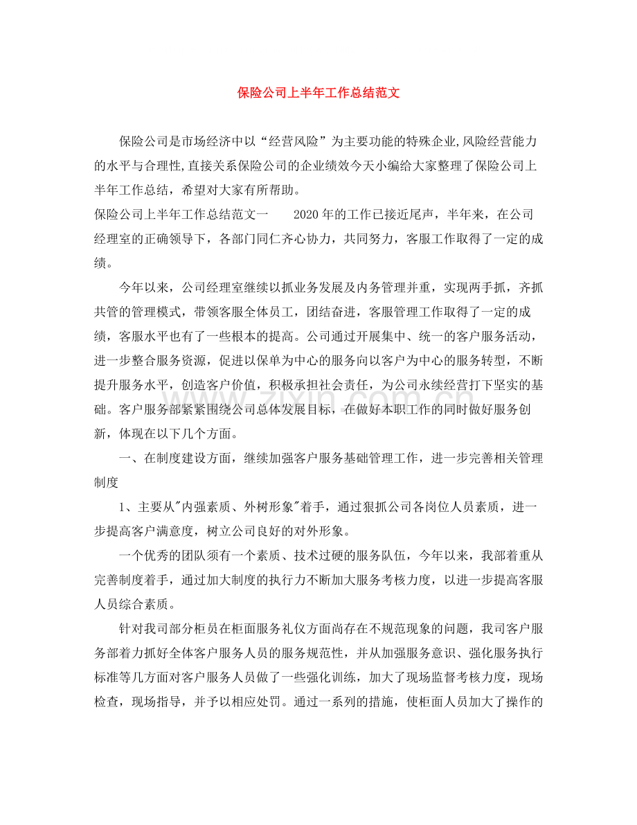 保险公司上半年工作总结范文.docx_第1页