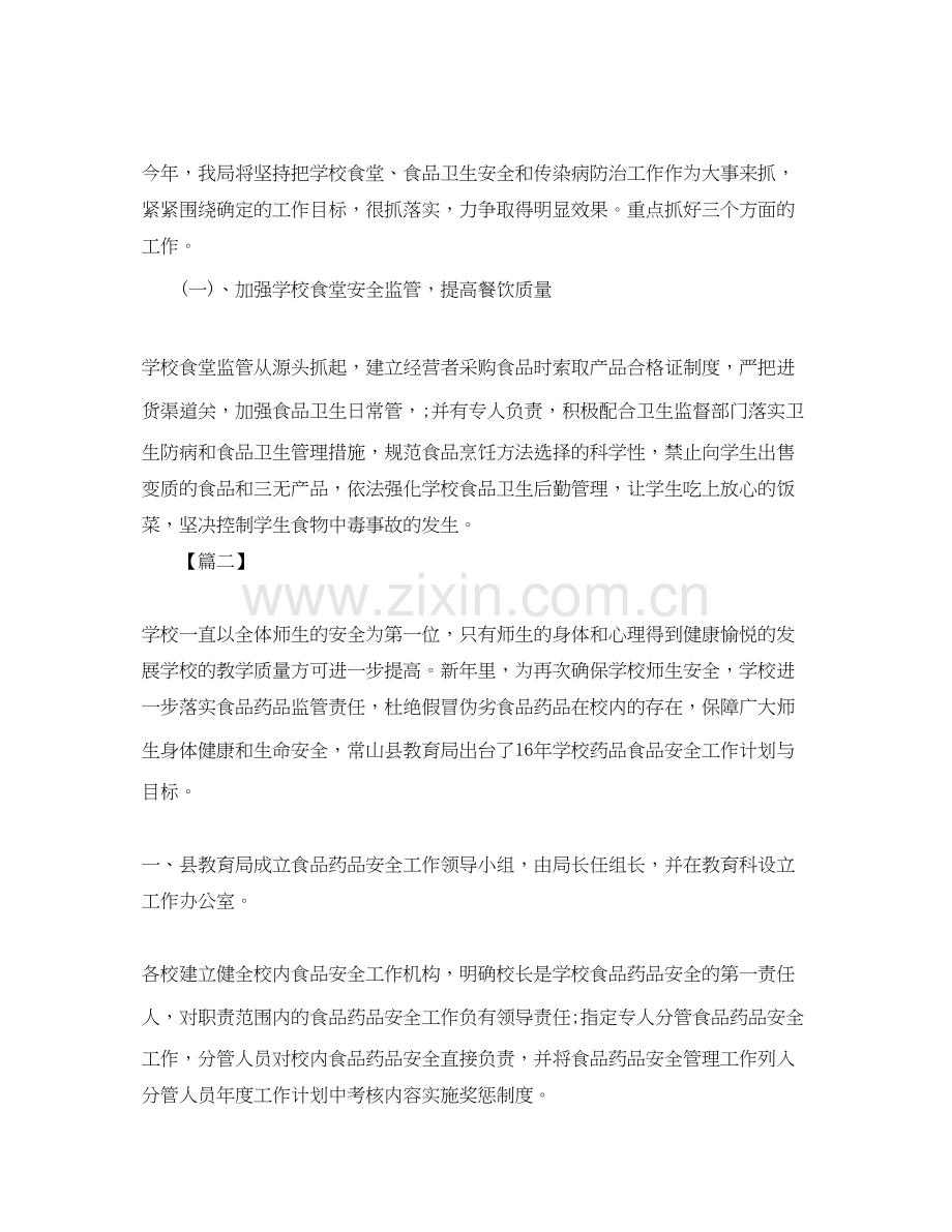 学校食品安全教育工作计划.docx_第2页