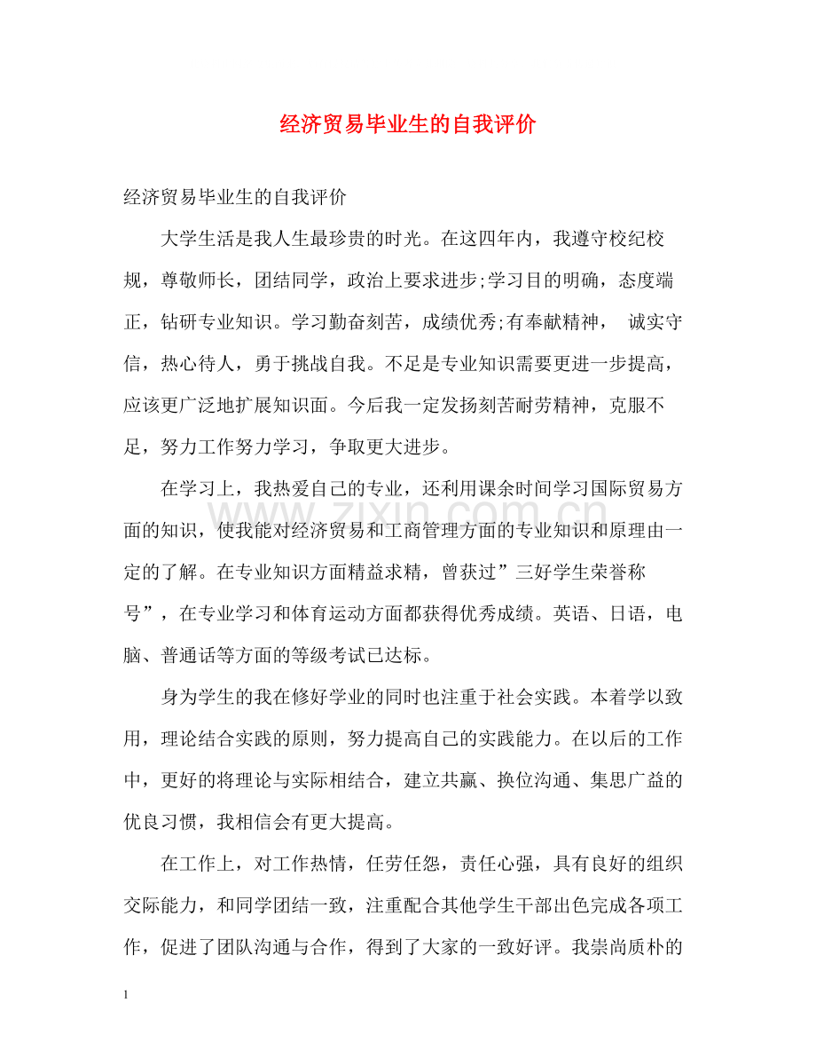 经济贸易毕业生的自我评价.docx_第1页