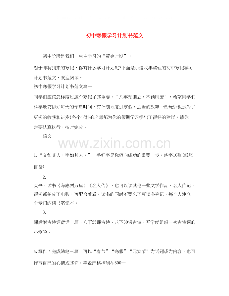 初中寒假学习计划书范文.docx_第1页