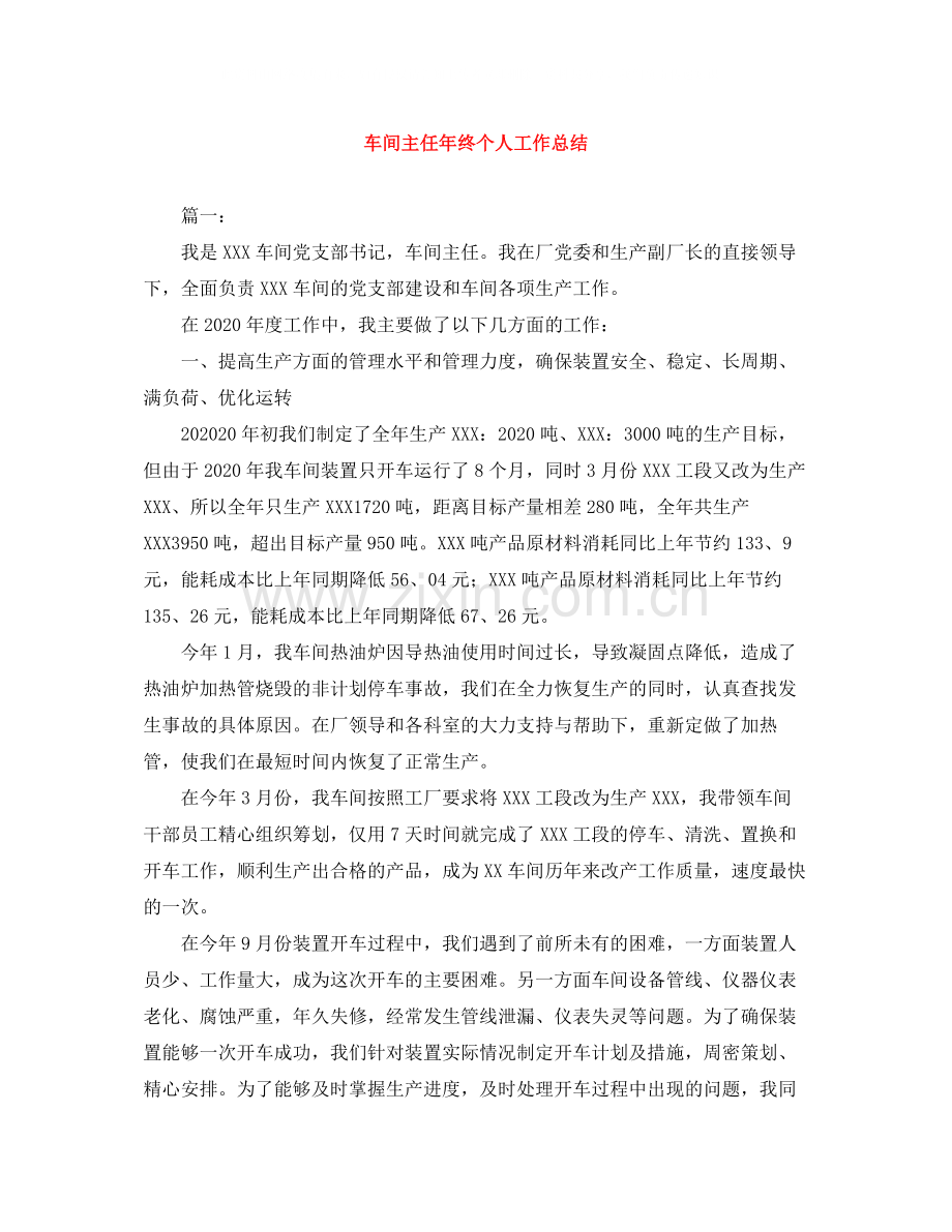 车间主任年终个人工作总结.docx_第1页