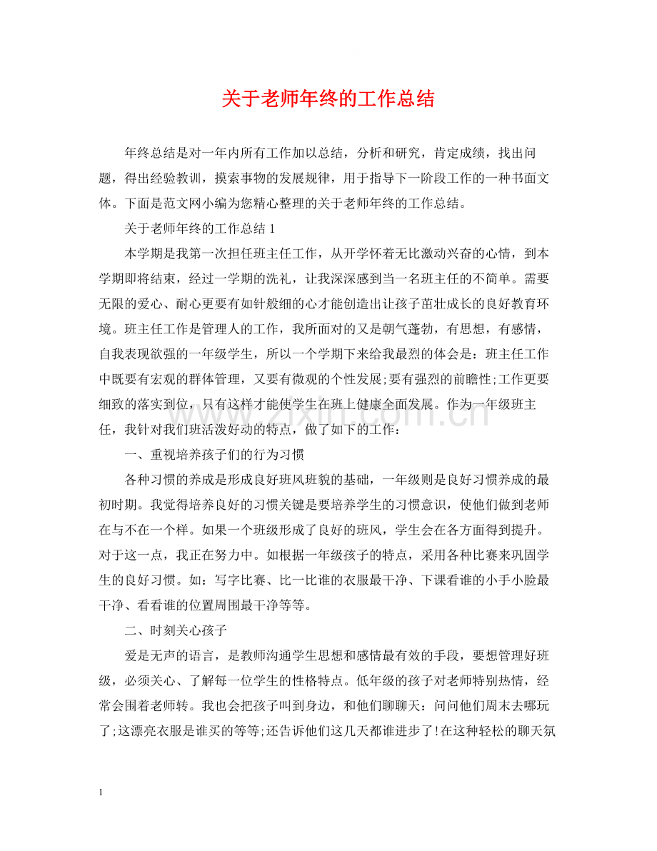 关于老师年终的工作总结.docx_第1页