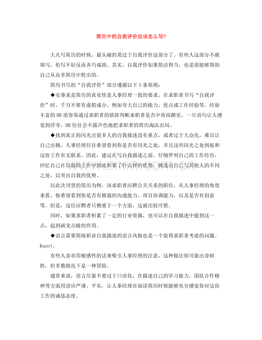 简历中的自我评价应该怎么写2.docx_第1页