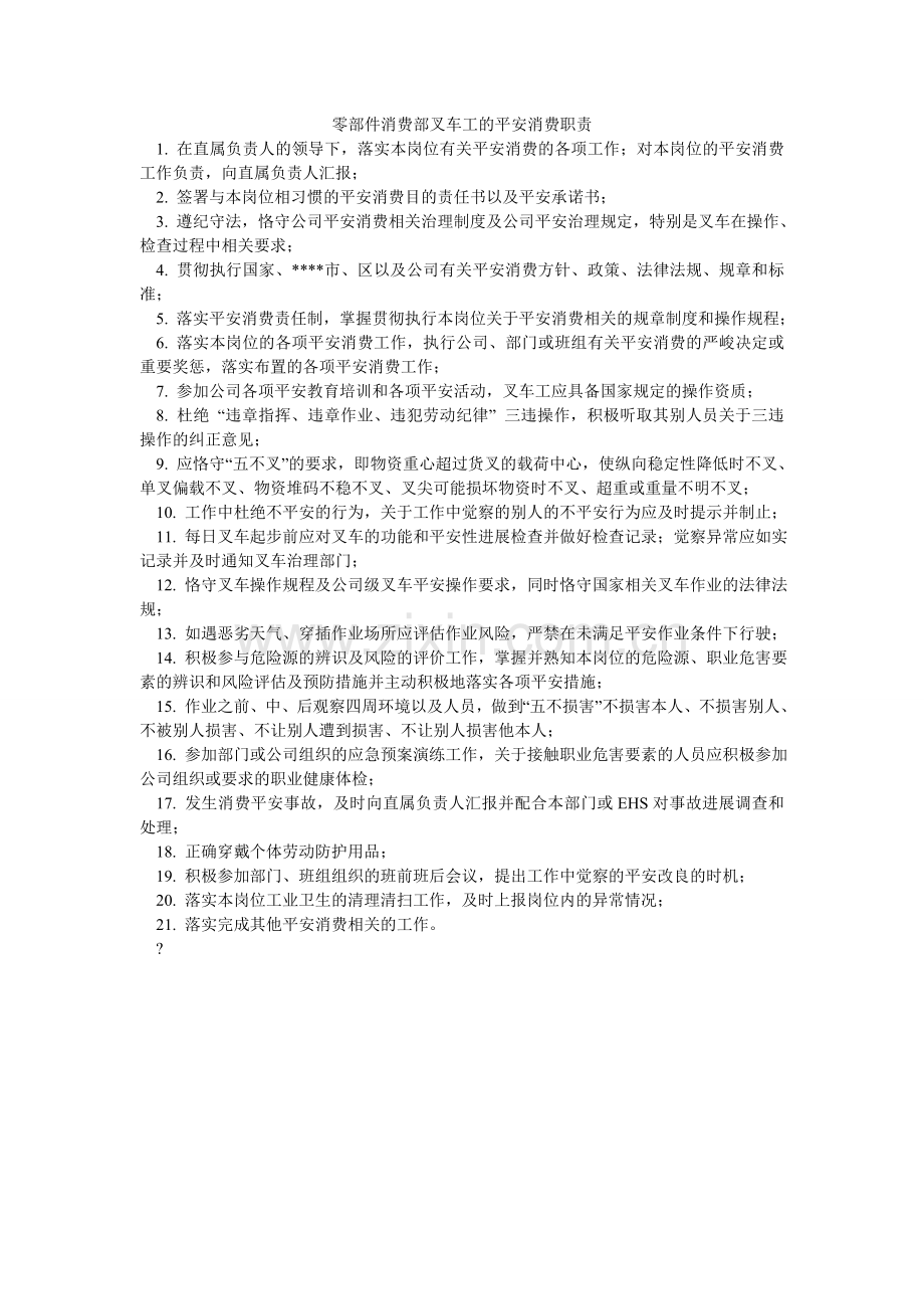 零部件生产部叉车工的安全生产职责.doc_第1页