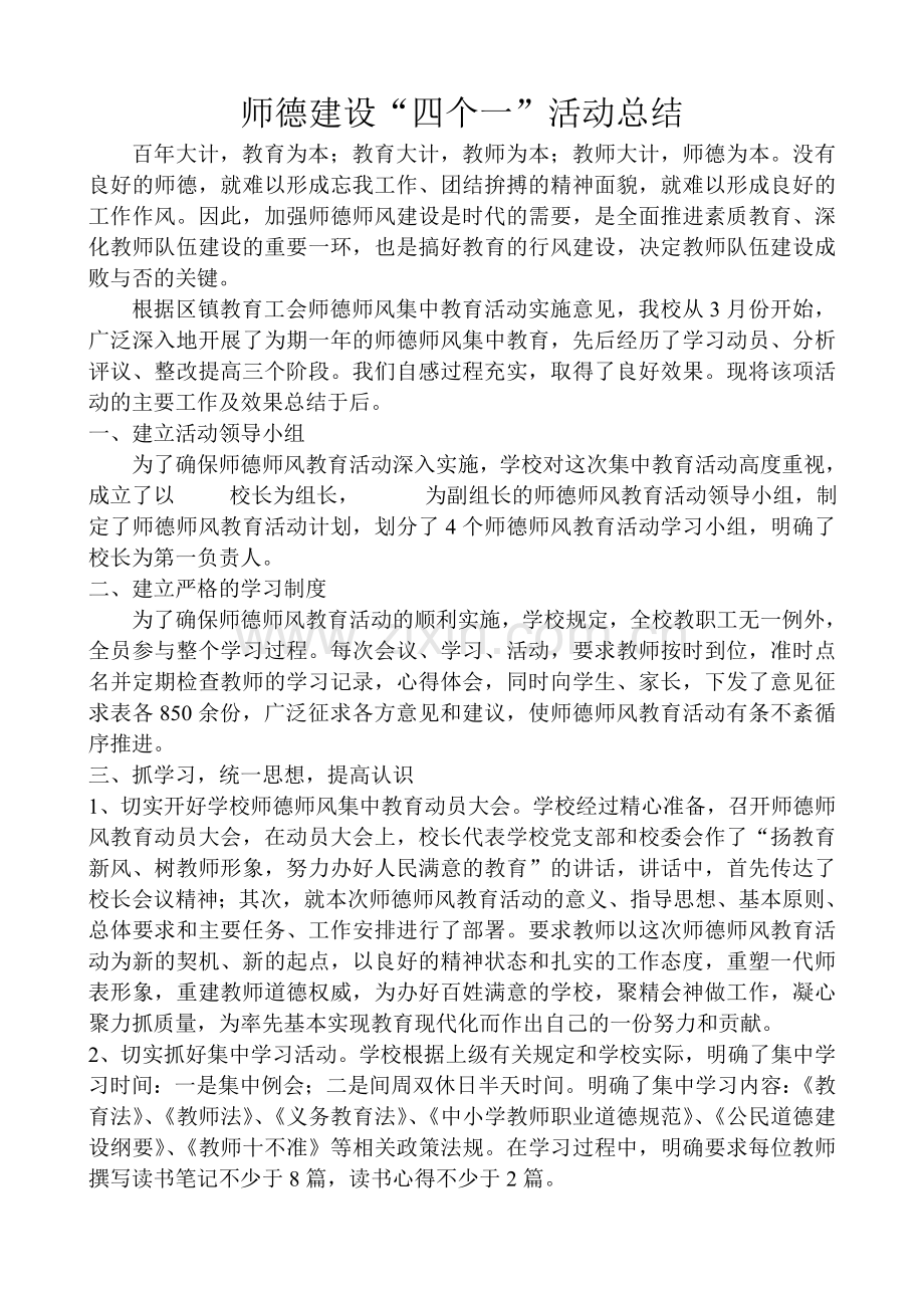 师德建设“四个一”活动总结.doc_第1页