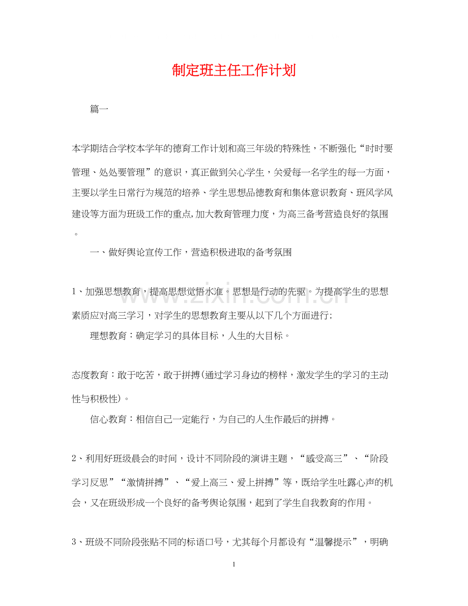 制定班主任工作计划.docx_第1页